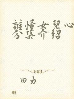 谁懂女儿心剧情分集介绍