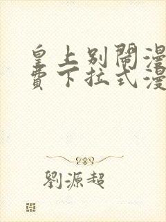 皇上别闹漫画免费下拉式漫画星球