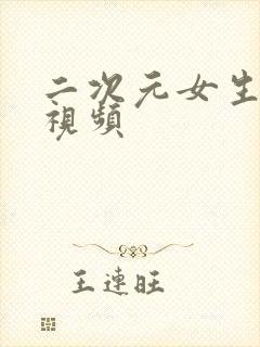 二次元女生裸身视频