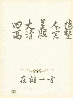 四大美人杨贵妃高清版完整版