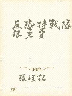 反恐特战队之天狼免费