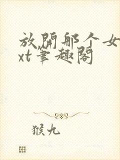 放开那个女巫txt笔趣阁