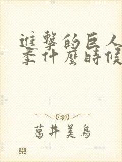 进击的巨人第四季什么时候出的