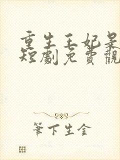 重生王妃是首富短剧免费观看