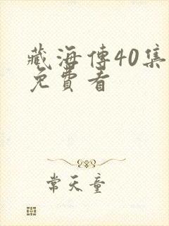 藏海传40集全免费看