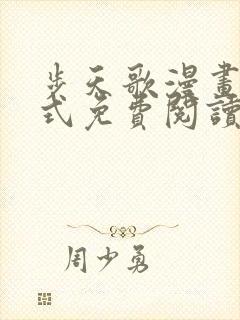 步天歌漫画下拉式免费阅读