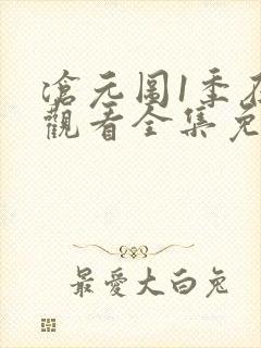 沧元图1季在线观看全集免费高清封面