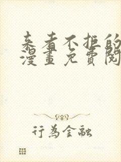 来者不拒的韶恩漫画免费阅读