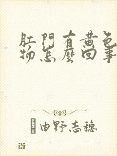 肛门有黄色分泌物怎么回事封面