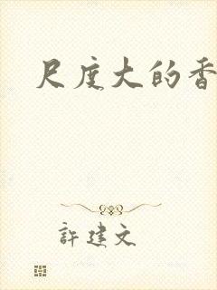 尺度大的香港片