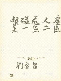 超碰成人蜜臀欧美一区二区