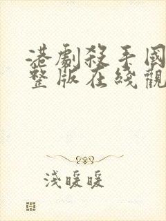 港剧杀手国语完整版在线观看