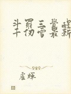 斗罗三觉醒武魂千仞雪最新章节更新列表