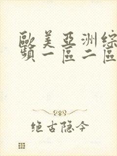 欧美亚洲综合视频一区二区三区封面