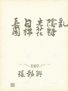 长日光阴乱作一团棉花糖封面