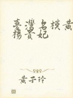 台湾名模黄蓉版杨贵妃