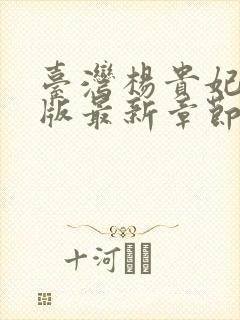 台湾杨贵妃黄蓉版最新章节