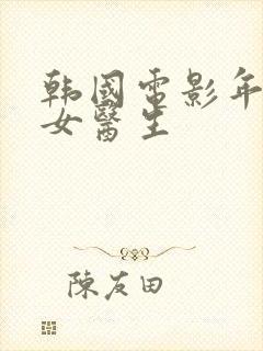 韩国电影年轻的女医生