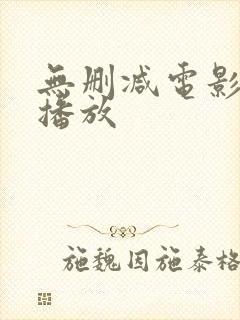 无删减电影在线播放封面