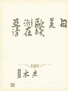 亚洲欧美日韩高清在线