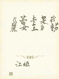 《蕾卡是我的华丽女王》动漫免费观