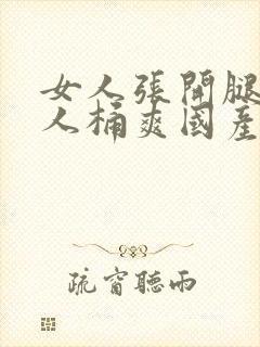 女人张开腿让男人桶爽国产