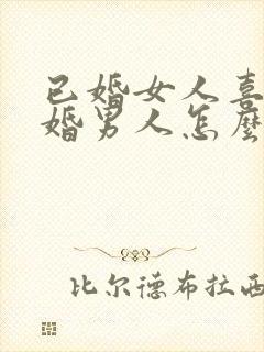 已婚女人喜欢已婚男人怎么办