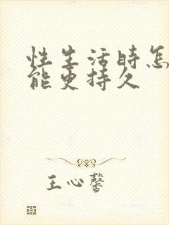 性生活时怎样才能更持久