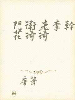 门卫老李干了校花琦琦