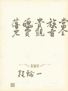 落魄贵族当女仆免费观看全集动漫