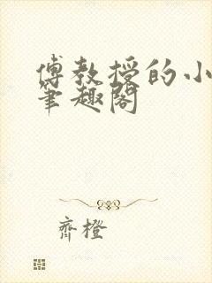 傅教授的小月亮笔趣阁