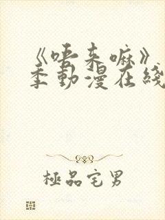 《唔来嘛》第一季动漫在线观看高清