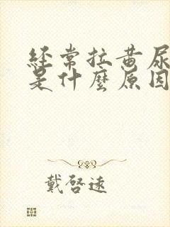 经常拉黄尿又臭是什么原因