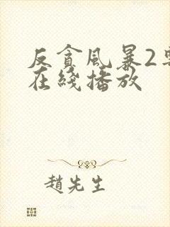 反贪风暴2粤语在线播放封面