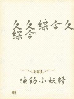 久久综合久久久综合封面