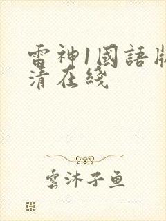 雷神1国语版高清在线