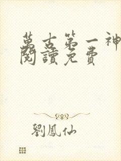 万古第一神全文阅读免费