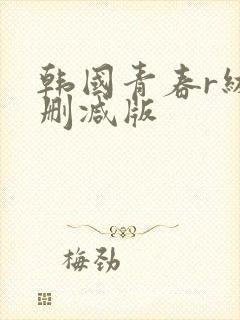 韩国青春r级无删减版封面