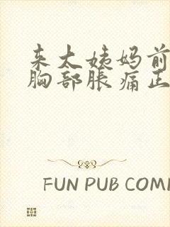 来大姨妈前一周胸部胀痛正常吗封面