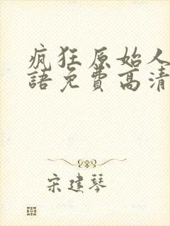 疯狂原始人3国语免费高清在线观看