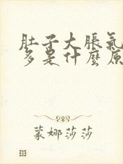 肚子大胀气放屁多是什么原因