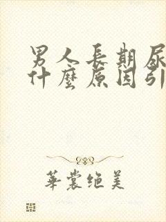 男人长期尿黄是什么原因引起的