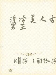 清冷美人古耽双男主
