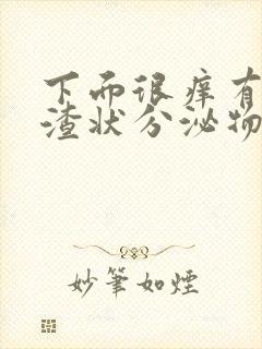 下面很痒有豆腐渣状分泌物