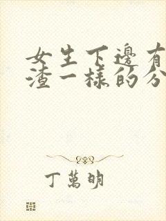 女生下边有豆腐渣一样的分泌物