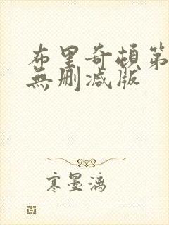 布里奇顿第一季无删减版