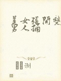 美女张开双腿让男人捅