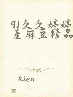 91久久婷婷国产麻豆精品电