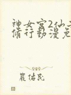 神女宫2仙子的修行动漫免费观看封面