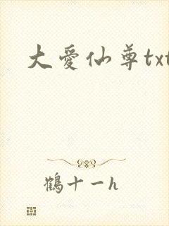 大爱仙尊txt